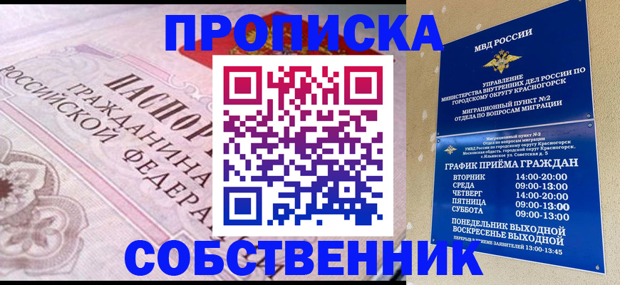 прописка от собственника в Кемерово